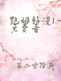 艳姆动漫1—6免费看