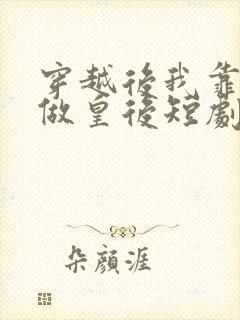 穿越后我靠网购做皇后短剧免费观看