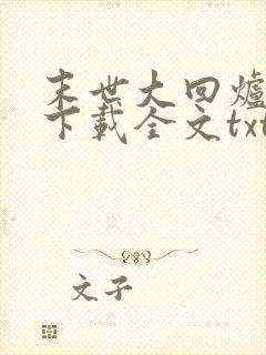 末世大回炉免费下载全文txt