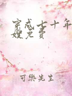 穿成七十年代军嫂免费