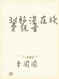 3d动漫在线免费观看