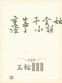 重生千金她又虐渣了 小说