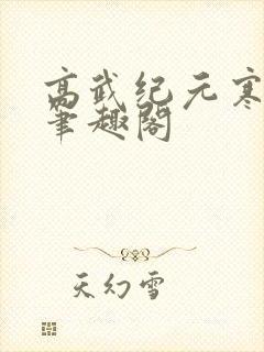 高武纪元寒武光笔趣阁