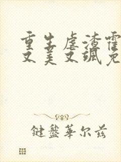 重生虐渣霍夫人又美又飒免费阅读