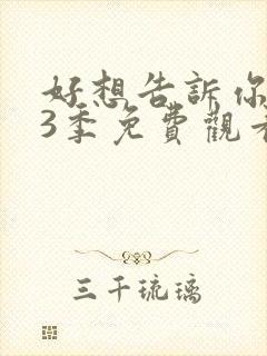 好想告诉你 第3季免费观看动漫