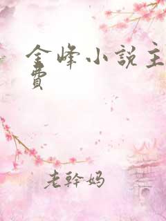 金峰小说主角免费