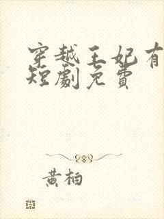 穿越王妃有点野短剧免费