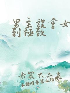 男主误会女主虐到极致