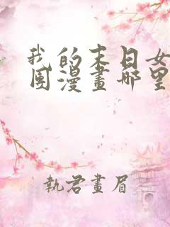 我的末日女子军团漫画哪里看完整版