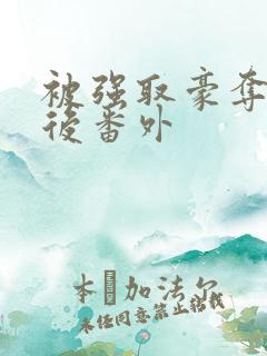 被强取豪夺多年后番外