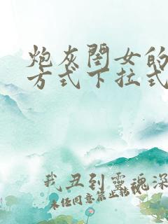 炮灰闺女的生存方式下拉式免费漫画