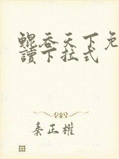 鲲吞天下免费阅读下拉式