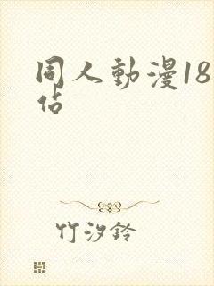 同人动漫18网站