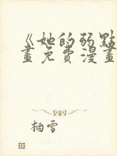 《她的弱点》漫画免费漫画下拉式