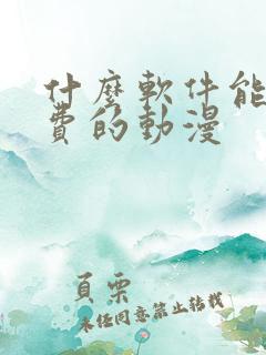 什么软件能看免费的动漫