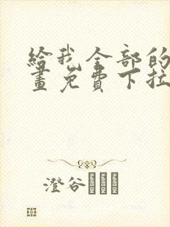 给我全部的爱漫画免费下拉式