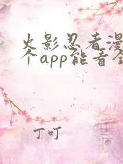 火影忍者漫画哪个app能看全部