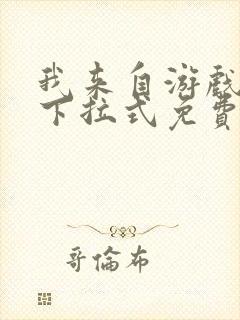 我来自游戏漫画下拉式免费