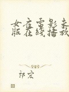 女夜电影未删减版在线播放