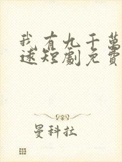 我有九千万亿陈远短剧免费观看