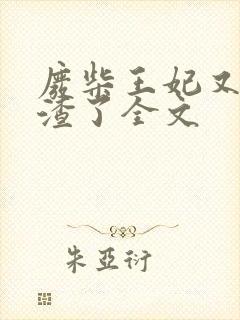 废柴王妃又在虐渣了全文