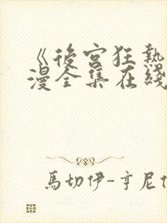 《后宫狂热》动漫全集在线观看