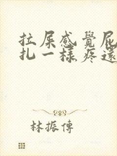 拉屎感觉屁眼针扎一样疼还有血