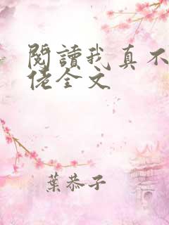 阅读我真不是大佬全文