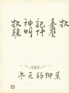 牧神记秦牧的父亲叫什么