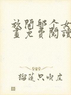 放开那个女巫漫画免费阅读下载