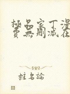 极品家丁漫画免费无删减在线