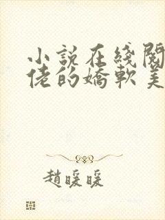 小说在线阅读大佬的娇软美人