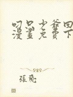 叼只少爷回家画漫画免费下拉式59