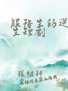 服务生的逆袭人生短剧