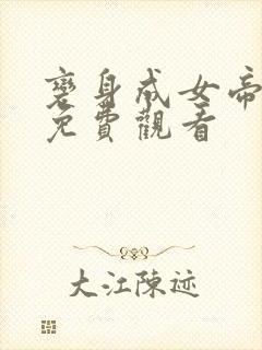 变身成女帝漫画免费观看