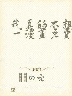 我真的不想当第一漫画免费下拉式六漫画