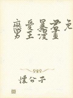 恋爱暴君免费双男主漫画