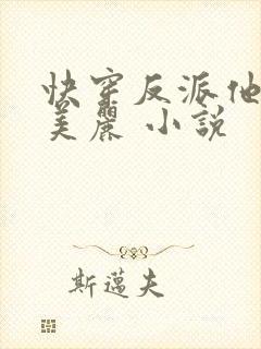 快穿反派他过分美丽 小说