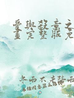 爱与杀意之夜漫画完整版免费观看高清