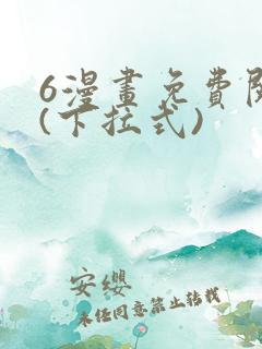 6漫画免费阅读(下拉式)