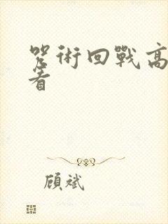 咒术回战高清观看