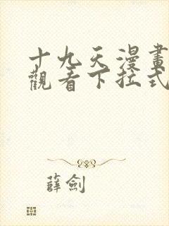 十九天漫画免费观看下拉式