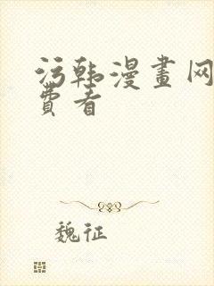 污韩漫画网站免费看