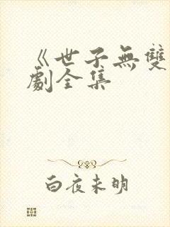 《世子无双》短剧全集