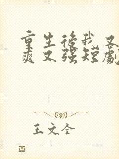 重生后我又飒又爽又强短剧免费看