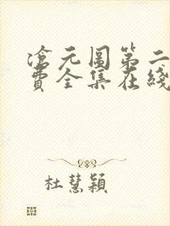 沧元图第二季免费全集在线观看樱花