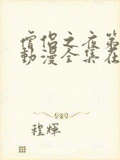 僧侣之夜第一季动漫全集在线观看