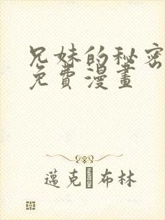 兄妹的秘密授课免费漫画