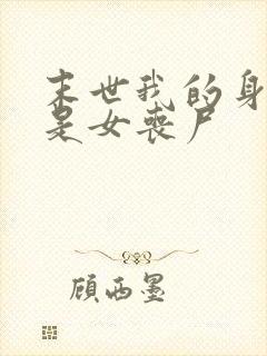 末世我的身边都是女丧尸