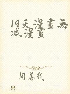 19天漫画无删减漫画